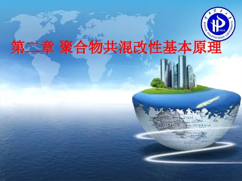 3 第二章  聚合物共混改性基本原理