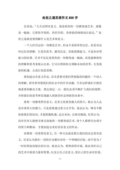 处世之道尼采作文800字