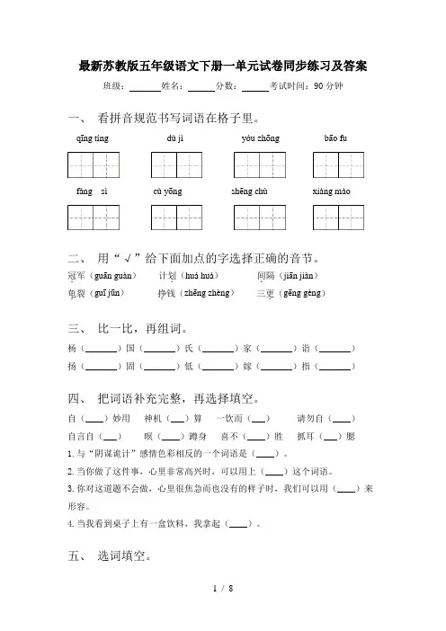 最新苏教版五年级语文下册一单元试卷同步练习及答案