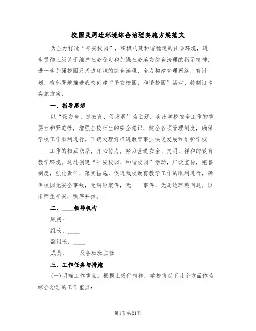 校园及周边环境综合治理实施方案范文(四篇)