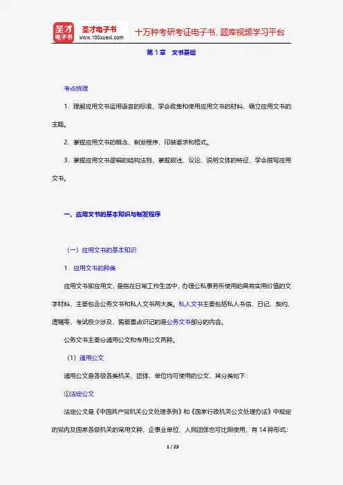 秘书国家职业资格(四级)复习全书-理论知识-文书基础【圣才出品】