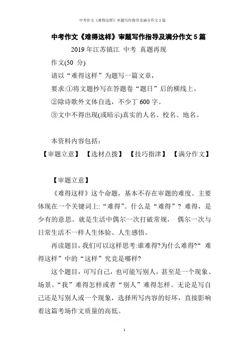 中考作文《难得这样》审题写作指导及满分作文5篇