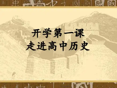 开学第一课 走进高中历史 课件高一上学期统编版(2019)必修中外历史纲要上