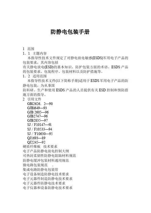 防静电包装手册