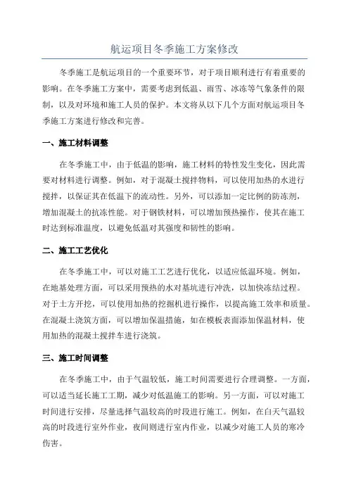 航运项目冬季施工方案修改