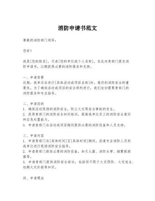 消防申请书范文