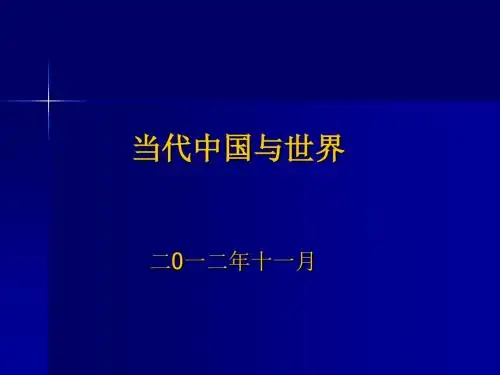 当代中国与世界