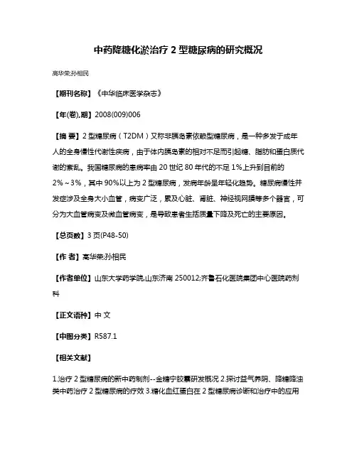 中药降糖化淤治疗2型糖尿病的研究概况