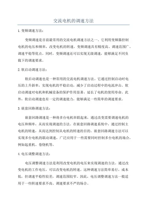 交流电机的调速方法