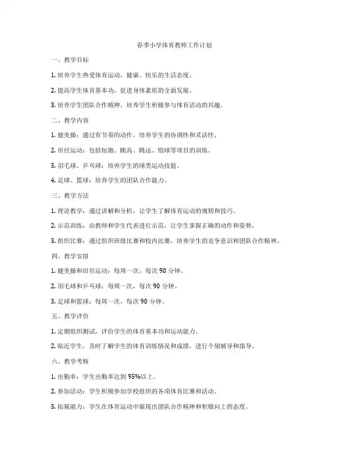 春季小学体育教师工作计划
