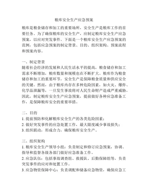 粮库安全生产应急预案