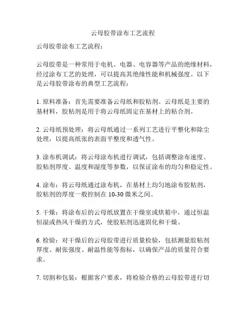 云母胶带涂布工艺流程