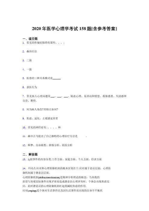 最新精编2020医学心理学模拟题库158题(含标准答案)