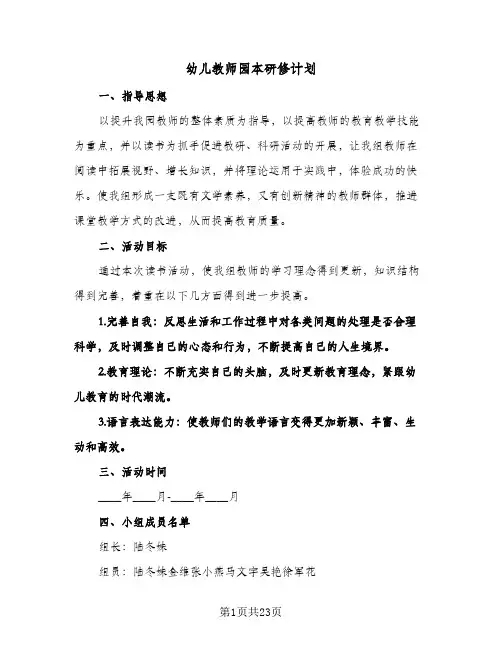 幼儿教师园本研修计划(七篇)