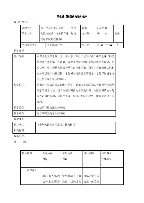 思想品德：第七课《神圣的宪法》教案(人民版九年级) .doc