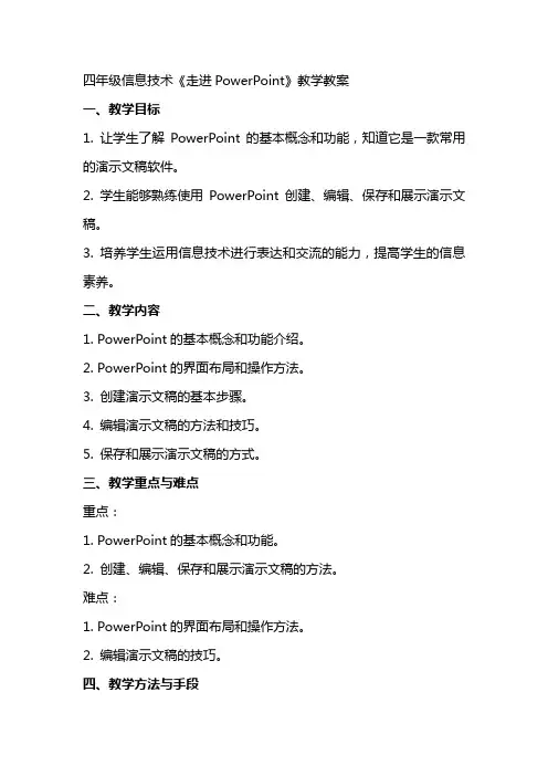 四年级信息技术《走进PowerPoint》教学教案