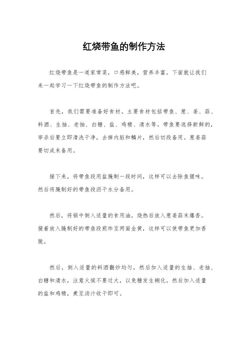 红烧带鱼的制作方法
