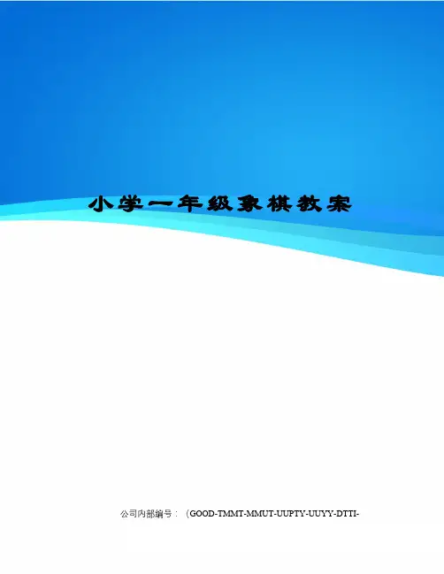 小学一年级象棋教案