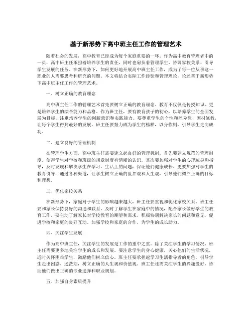 基于新形势下高中班主任工作的管理艺术