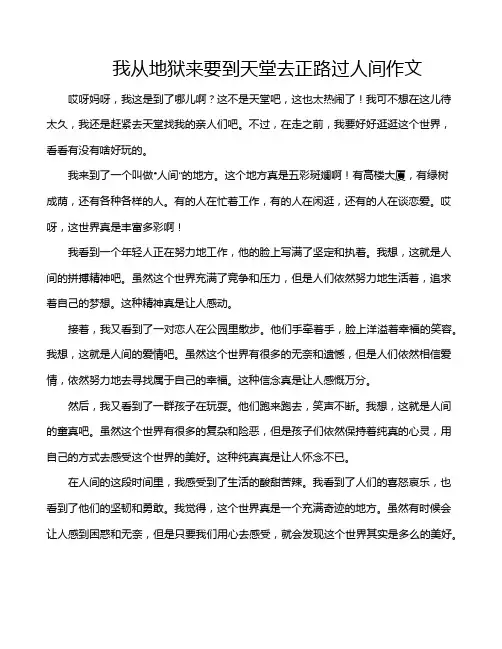我从地狱来要到天堂去正路过人间作文