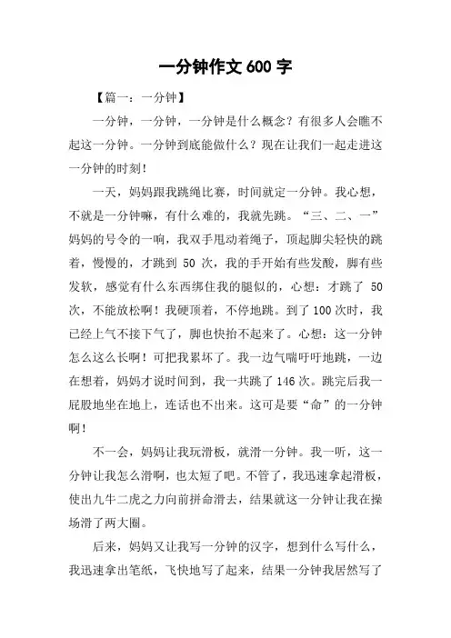一分钟作文600字