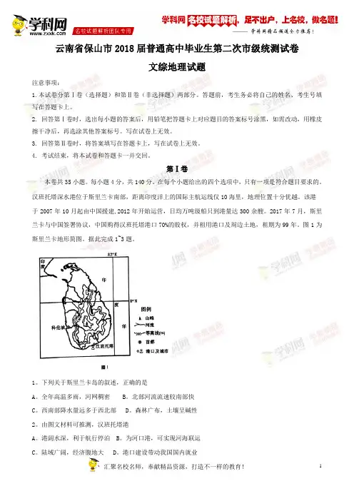【全国市级联考word】云南省保山市2018届普通高中毕业生第二次市级统测试卷文综地理试题