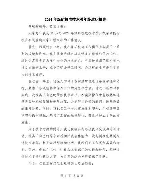 2024年煤矿机电技术员年终述职报告