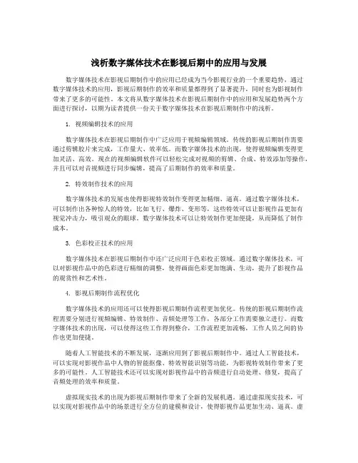 浅析数字媒体技术在影视后期中的应用与发展