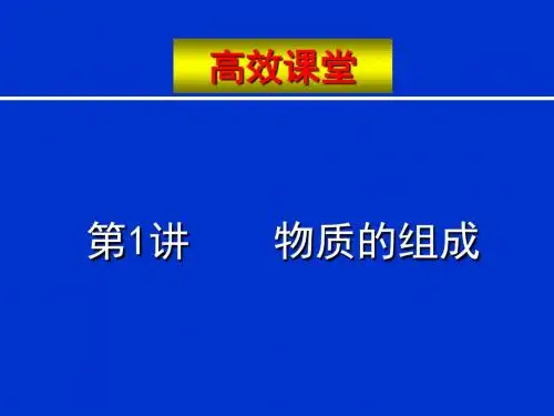 中考化学复习高效课堂第1讲物质的组成 PPT教学课件 通用