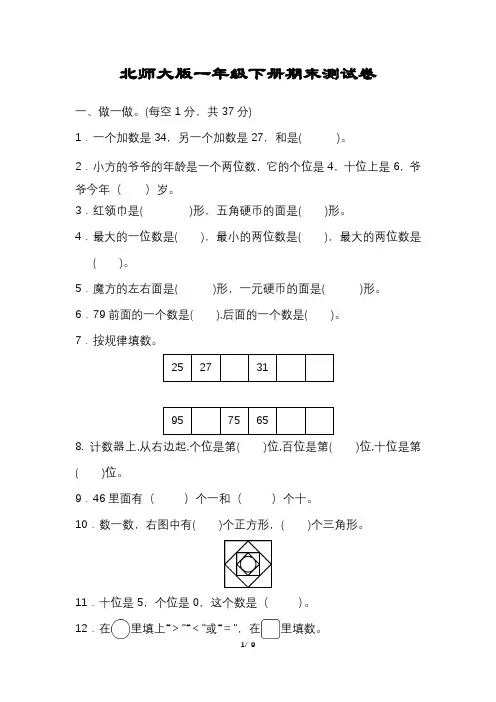 北师大版一年级数学下册期末试卷含答案可打印