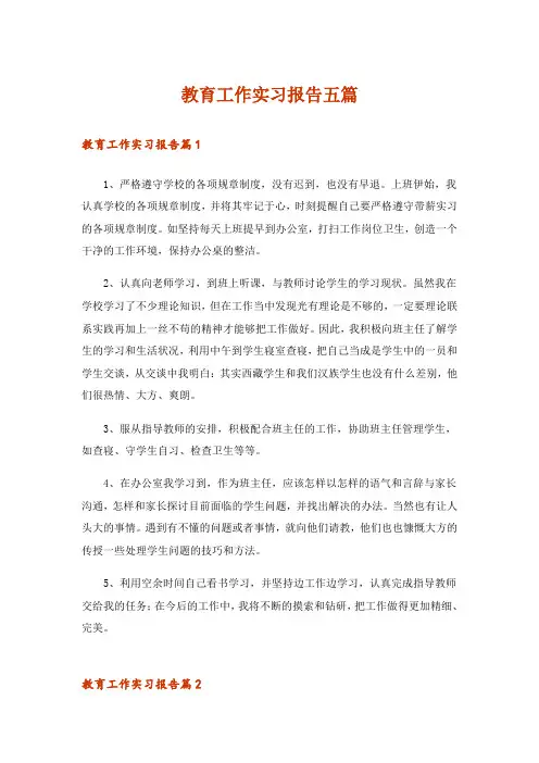 教育工作实习报告五篇