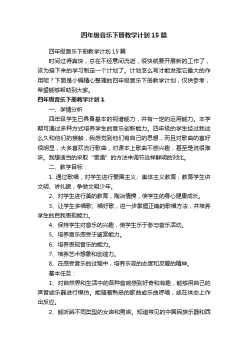 四年级音乐下册教学计划15篇