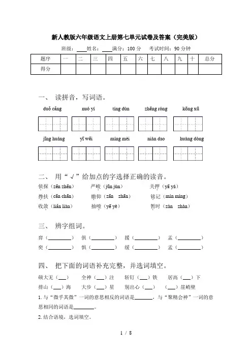 新人教版六年级语文上册第七单元试卷及答案(完美版)