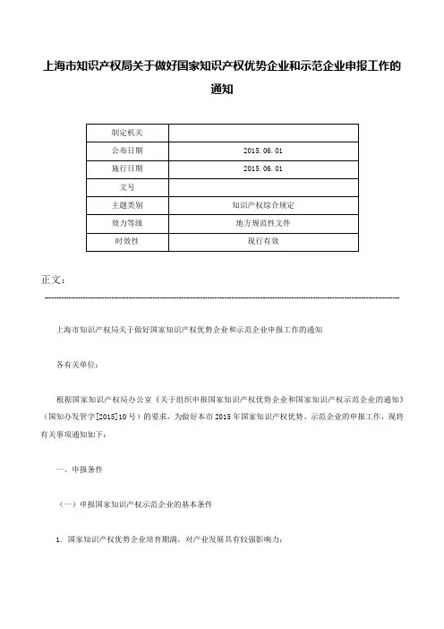 上海市知识产权局关于做好国家知识产权优势企业和示范企业申报工作的通知-