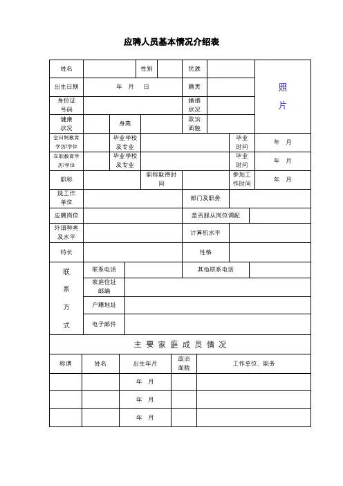 应聘人员基本情况介绍表【模板】