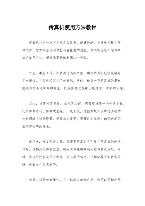 传真机使用方法教程