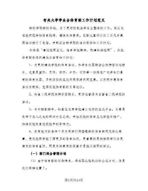 有关大学学生会体育部工作计划范文(6篇)