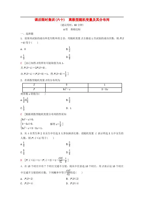 2020版高考数学一轮复习课后限时集训60离散型随机变量及其分布列理