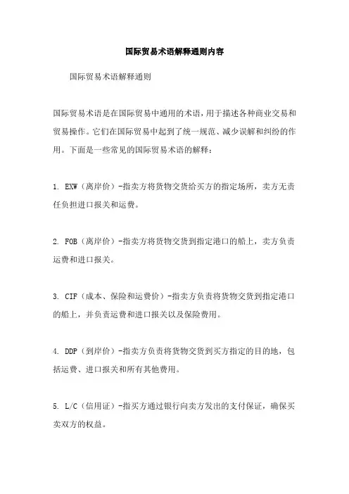 国际贸易术语解释通则内容