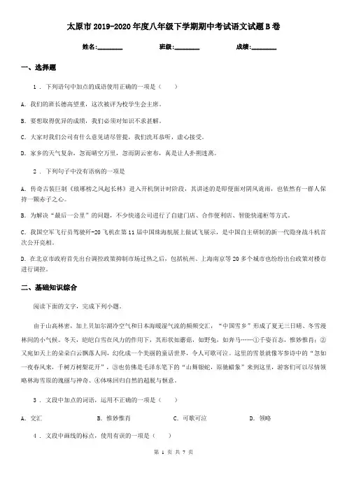 太原市2019-2020年度八年级下学期期中考试语文试题B卷
