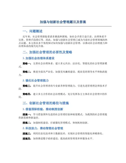 加强与创新社会管理题目及答案
