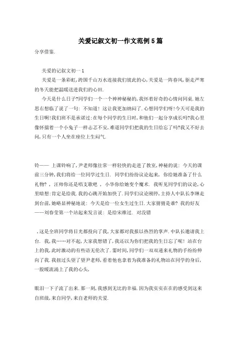 关爱记叙文初一作文范例5篇