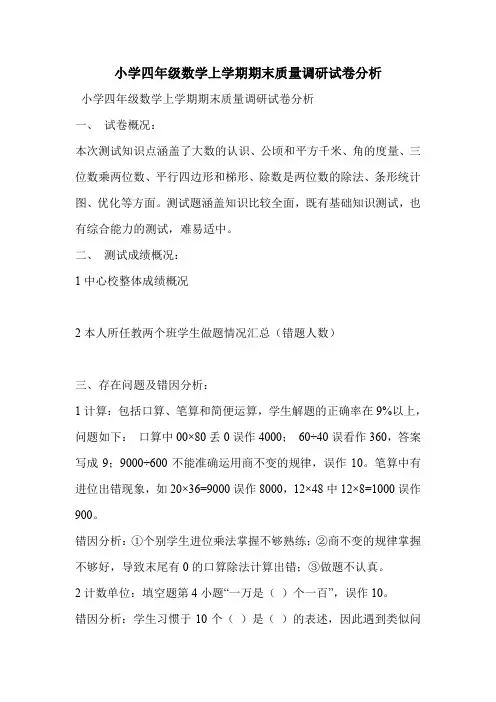 小学四年级数学上学期期末质量调研试卷分析