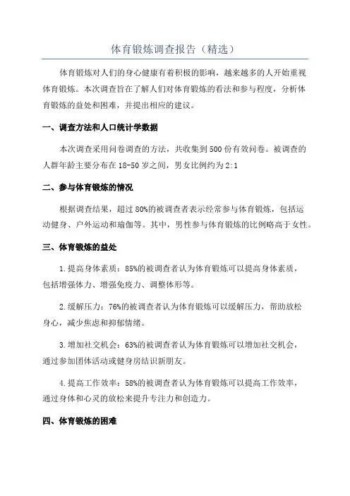 体育锻炼调查报告(精选)