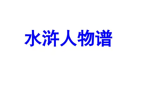 水浒人物谱获奖课件