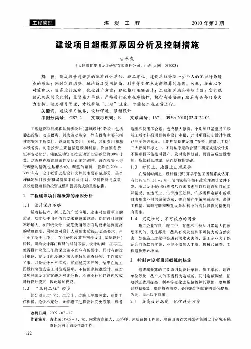 建设项目超概算原因分析及控制措施