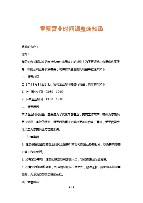 重要营业时间调整通知函