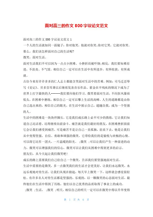 面对高三的作文800字议论文范文