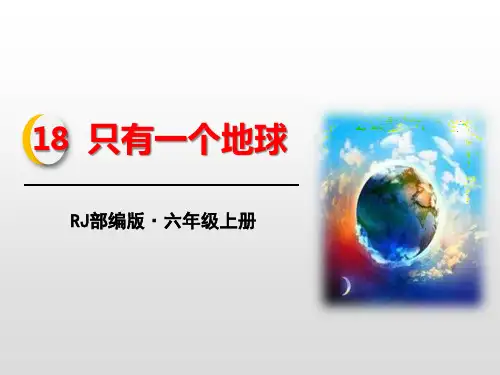 部编版六年级上册语文《只有一个地球》说课教学电子课件