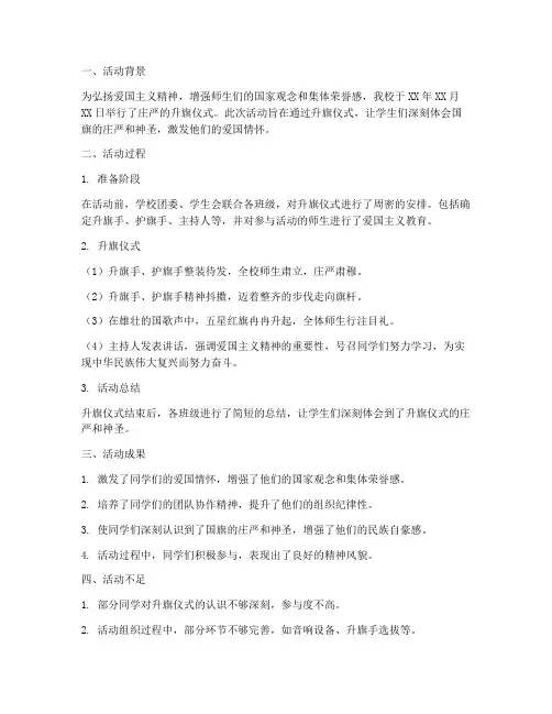 升旗活动总结范文